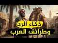 أقوى الردود المفحمة وأجمل طرائف العرب ونوادرهم أجمل حكايات العرب الكرماء والظرفاء