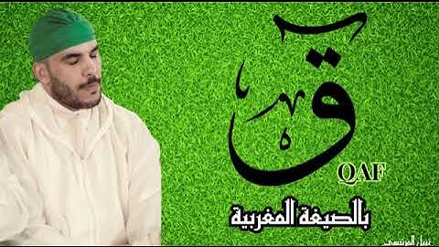 سورة ق كاملة بصوت نبيل المرنيسي | Surah Qaf – Nabil El Mernissi | تلاوة مغربية خاشعة