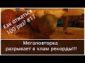 Как отжаться 100 раз? №11. МЕГАПОВТОРКА разносит в хлам старые рекорды