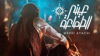 Mehdi Ayachi - 3ini Tamme3a | مهدي عيّاشي - عيني الطمّاعة chords