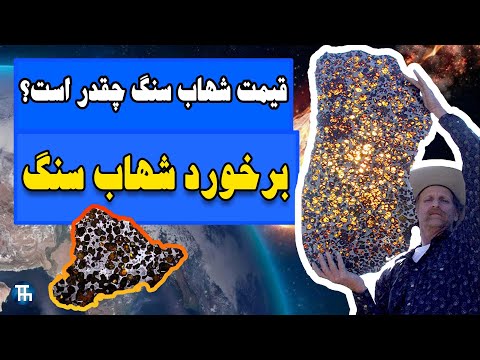 تصویری: 3 حقیقت جالب در مورد شهاب سنگ چیست؟