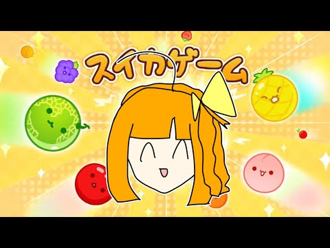 スイカゲーム｜リベンジ！3000点を目指せ！【久遠シイ】