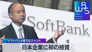 日本企業に初の投資 ソフトバンク傘下のファンド（2021年10月29日）