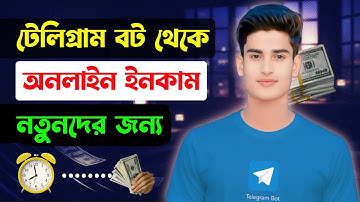 টেলিগ্রাম থেকে ইনকাম 2025 | Telegram Bot for Online Income Explained | Telegram Theke