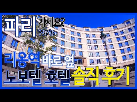 [SSUN TV] 솔직후기//교통이 편한 파리 리옹역에 붙어 있는 노보텔호텔