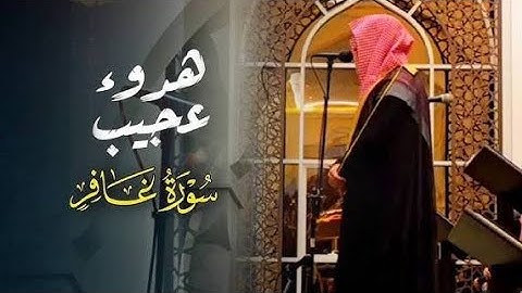 سورة غافر كاملة بصوت الشيخ عبدالله الموسى من رمضان 1446 هـ