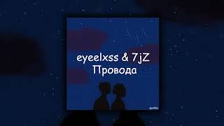 eyeelxss & 7jz - Провода