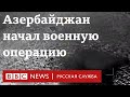 Азербайджан начал военную операцию в Нагорном Карабахе