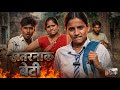 खतरनाक बेटी 😱 जिसने पूरे गांव को हिला दिया | Real Story | Abhi juhi comedy