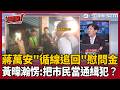 蔣萬安亂發錢挨轟竟派人「循線追回」！黃暐瀚傻眼開轟：把市民當通緝犯？王瑞德也補刀：錢都放口袋還有收回？他笑恐從今天開始罵到年底！【台灣ON AIR 】｜三立新聞LIVE