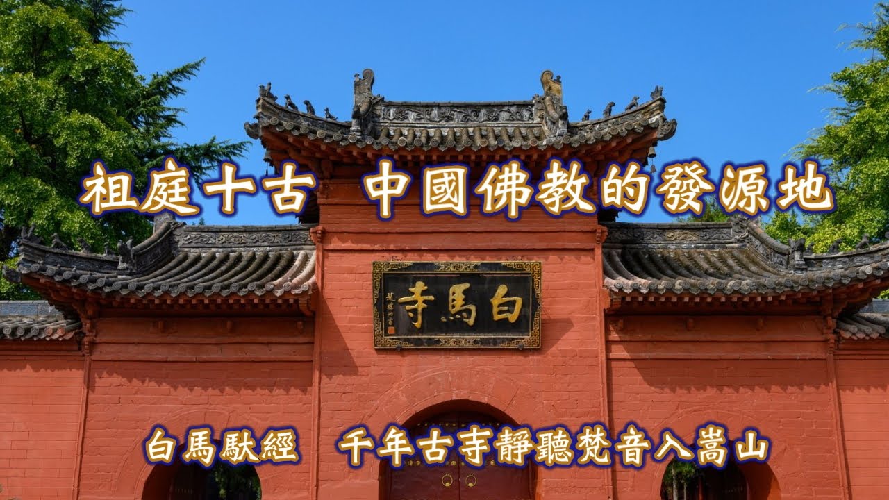 祖庭十古中國佛教的發源地: 白馬寺，真和少林寺有瑜亮情結？ 白馬寺的