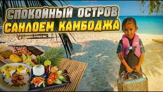 Спокойный остров Санлоем Камбоджа