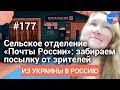 #Из_Украины_в_Россию №177: Светлана Пикта оценила сельское отделение "Почты России"