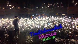 Концерт Тимы Белорусских в Москве 15.12.18г.