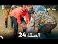 سيدة القرية الحلقة 24  