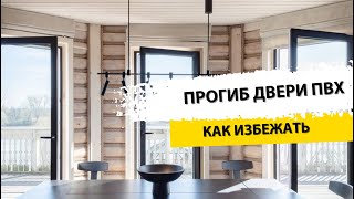 ПВХ дверь. Почему возникает прогиб створки и как это избежать