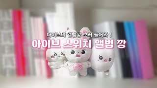 아이브 스위치 앨범 10개 뜯기 💓 | 아이브 | 다이브로그 | 다이브 | 아이브 앨범깡 | 버니녕보리
