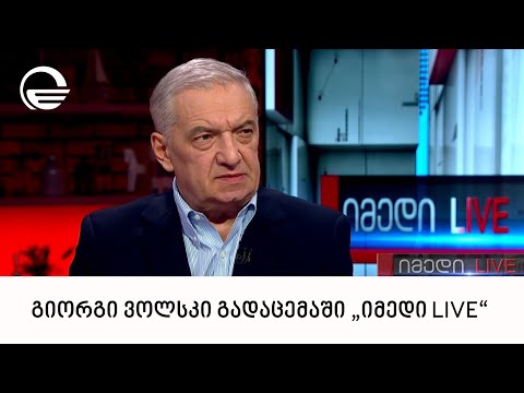 გიორგი ვოლსკი გადაცემაში „იმედი LIVE“