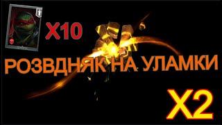 картинка: РАФАЕЛЬ/Х2 САКРАЛЬНІ УЛАМКИ/ВІДКРИТТЯ УЛАМКІВ