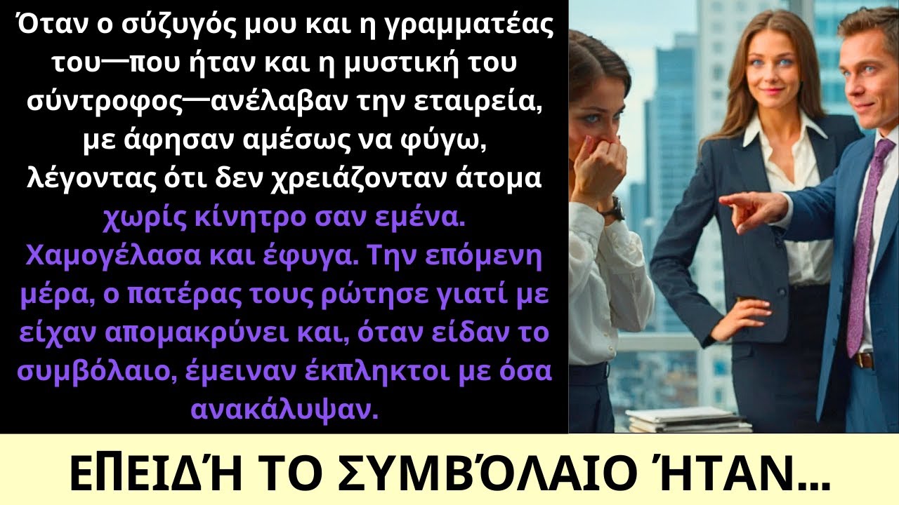 Ο Σύζυγός Μου και η Γραμματέας Του Με Απέλυσαν—Μέχρι Να Μάθουν Ποιος Κατείχε την Εταιρεία