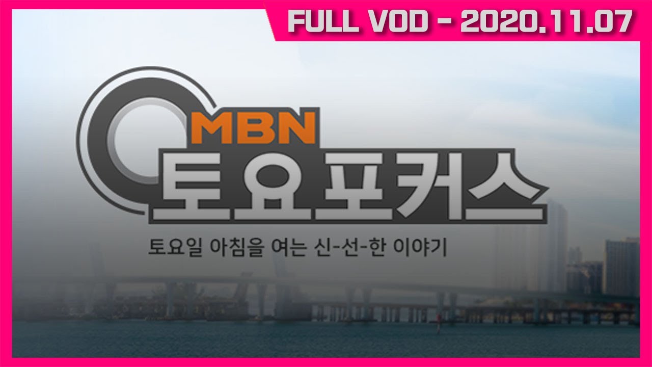 MBN 토요포커스 특집 217회