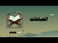 The Holy Quran Recited By Sheikh Ahmed Jalmam Surah As Saffat 