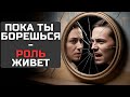 Роль, тень и наблюдатель: как заканчивается внутренний маятник