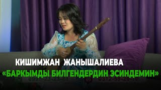 Кишимжан Жанышалиева "Баркымды билгендердин эсиндемин"