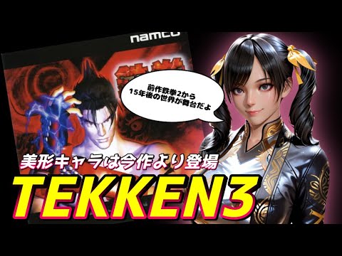 今作より美形キャラが参戦！みんな大好き鉄拳3【鉄拳3】 Youtube 