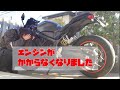 バイクのエンジンがかからなくなりました。