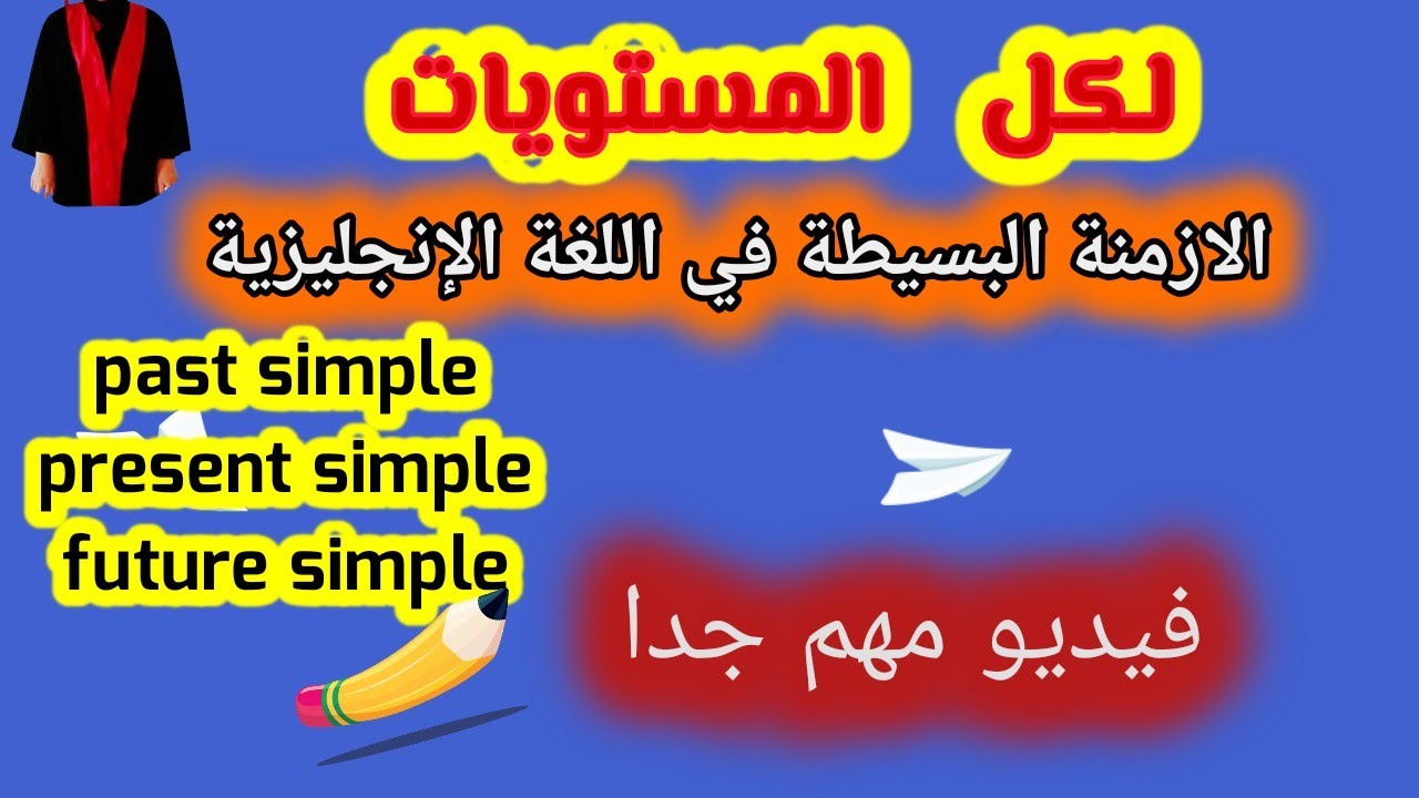 فيديو_مهم_لكل_المستويات، الازمنة البسيطة في اللغة الإنجليزية (past,present,future)the simple tenses