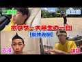 ぐうたら大学生の日常【夏休み編】#夏休み #一日密着 #大学生 #boxing