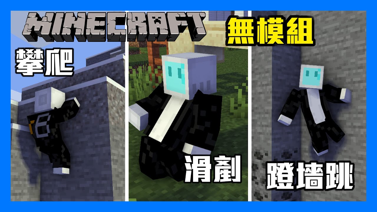 [minecraft]不用模組，在minecraft裡滑剷、攀爬、蹬墻跳？！身法資料包 - YouTube