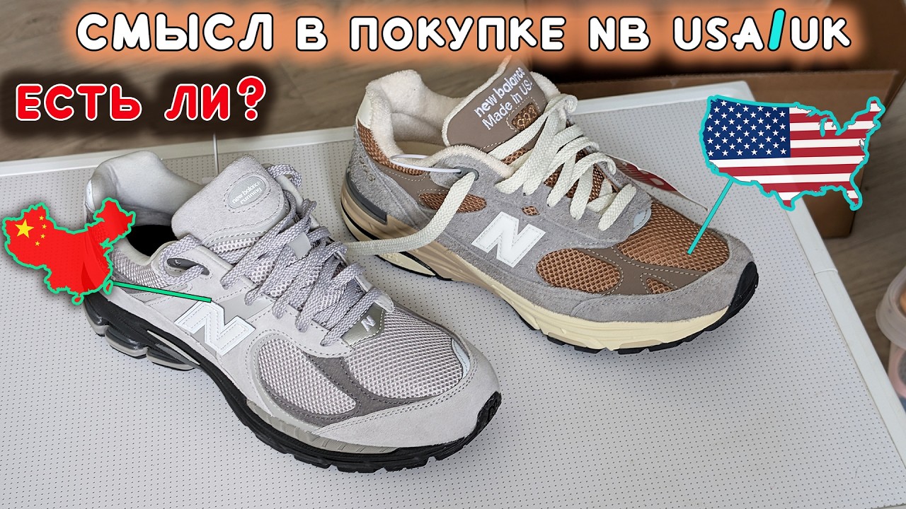 Сравнил NB 993 USA и NB 2002 + ТРЕШ от NB