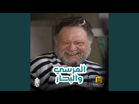 تترنهاية مسلسل المرسى والبحار