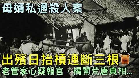 明朝奇案故事：出殡日抬杠连断三根，老管家心疑报官，揭开背后荒唐真相... - 天天要闻
