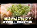 雨神發威菜價飛天！香菜飆200元 青蔥韭菜也漲翻｜#寰宇新聞