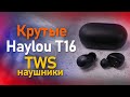 Обзор новых TWS наушников Haylou T16 Топ за свои деньги?