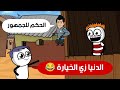 يا تري مين يكسب التحدي حموكشه ولا ميمس المعلم زتونة خلع ايده
