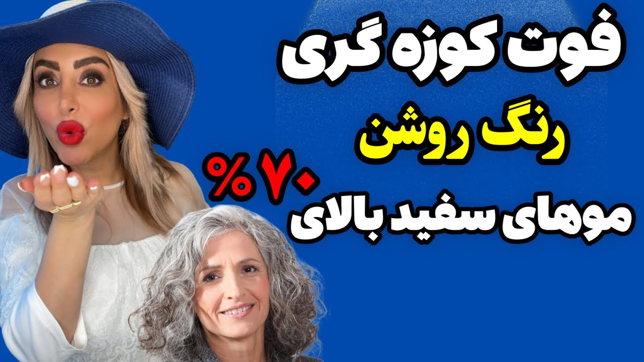 موهای سفید : معجزه رنگ روشن رو موهای سفید بالای هفتاد درصد