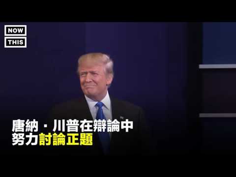 川普一嘢KO希拉蕊（四）
