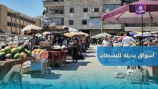 أسواقٌ بديلة للبسطات في حلب.. ماذا قال المواطنون والباعة عن هذه التجربة؟ screenshot 5