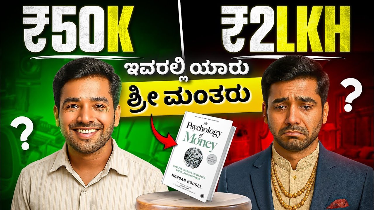 Psychology of money explained in Kannada 