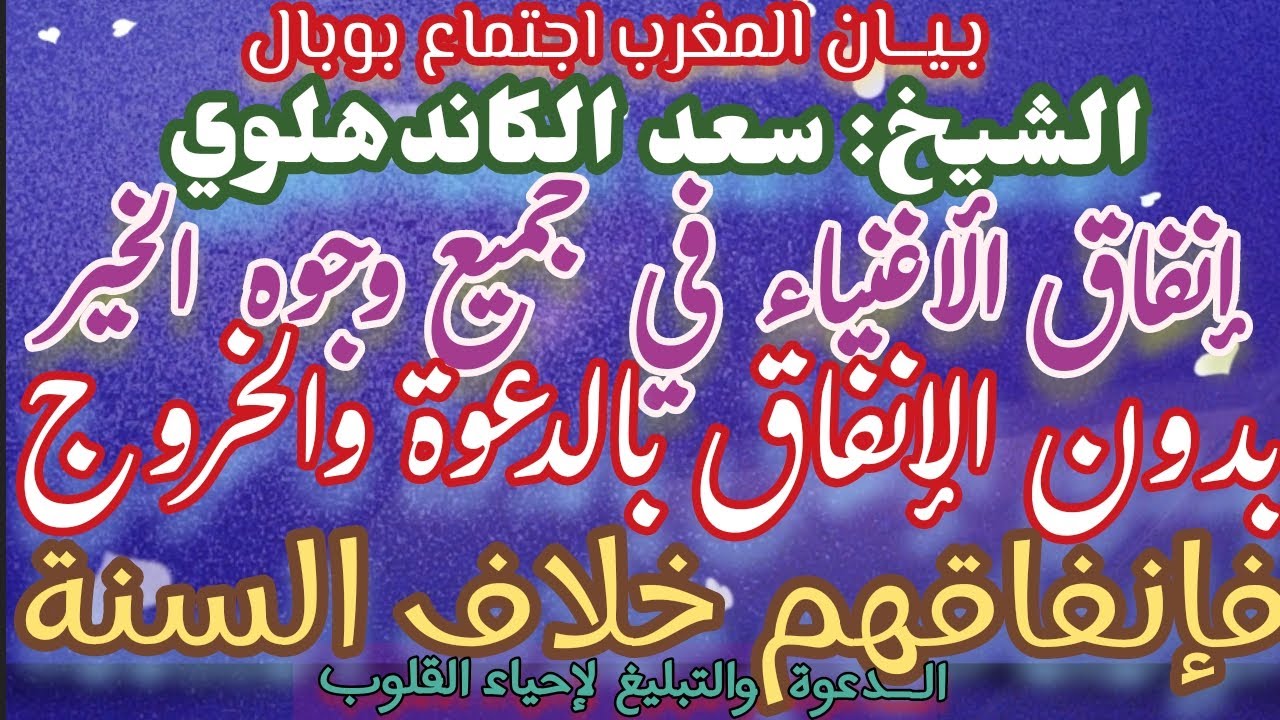 إجتماع بوبال بيان المغرب والدعاء الختامي شيخ: سعد الكاندهلوي|إنقاق الأغنياء بدون الدعوة خلاف السُنة|