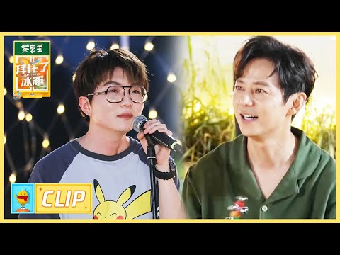 毛不易唱新歌《于是没有洗头》，何老师小岳岳秒变迷弟 |《拜托了冰箱轰趴季 Play! Fridge》