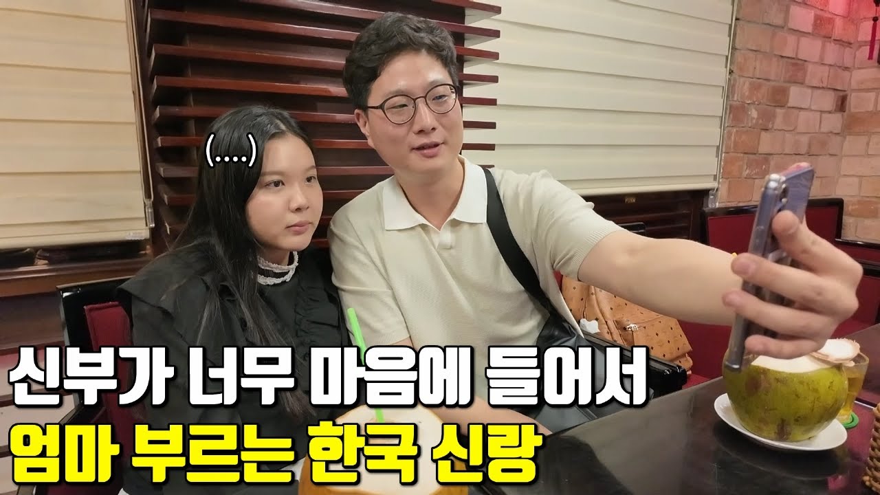 베트남 국제결혼 신부가 너무 마음에 들어서 엄마 부르는 한국신랑🤭 솔직남과 직진녀의 국결학개론 스토리 1편