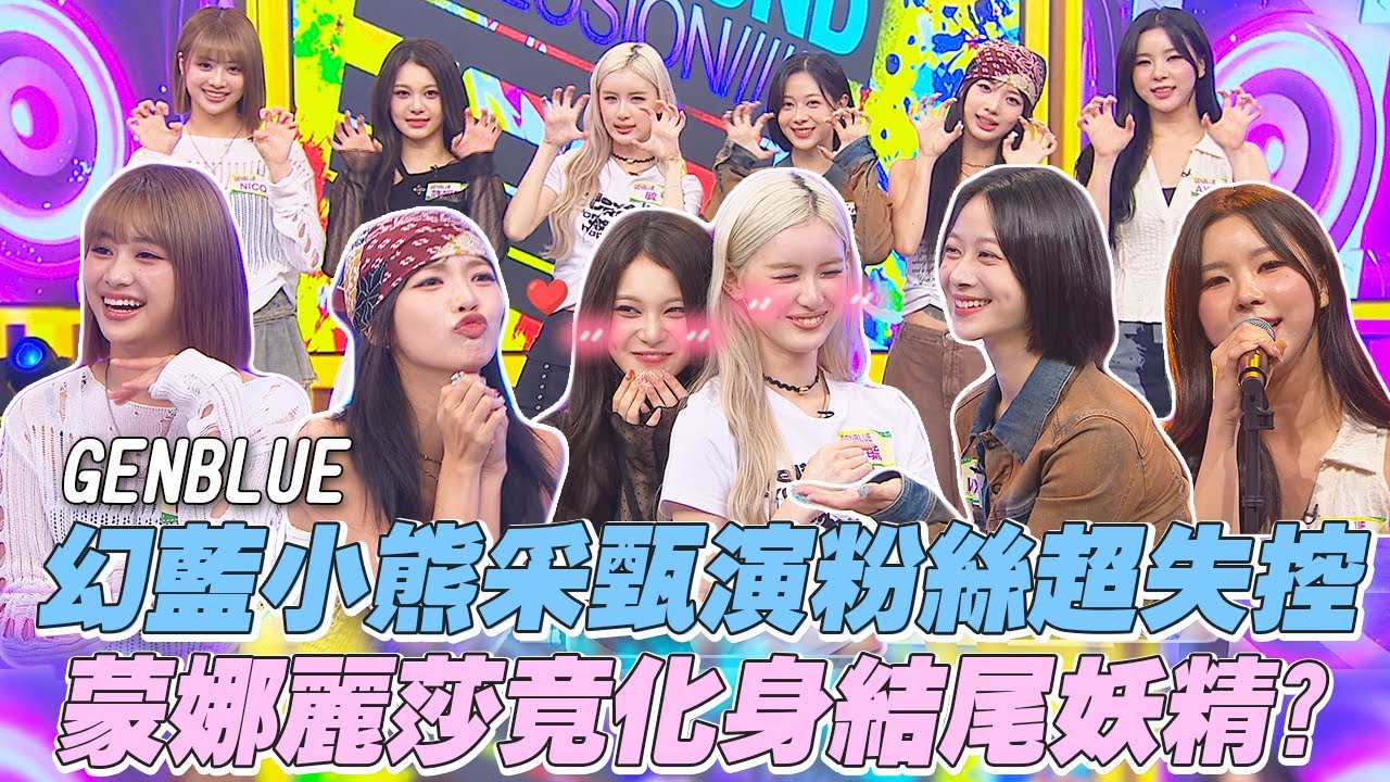 (ENGSUB)【百分百粉Meeting】GENBLUE幻藍小熊采甄扮演粉絲超失控！蒙娜麗莎竟然能一秒化身結尾妖精？｜娛樂百分百2025.10.16完整版｜黃偉晉、賴晏駒、GENBLUE幻藍小熊