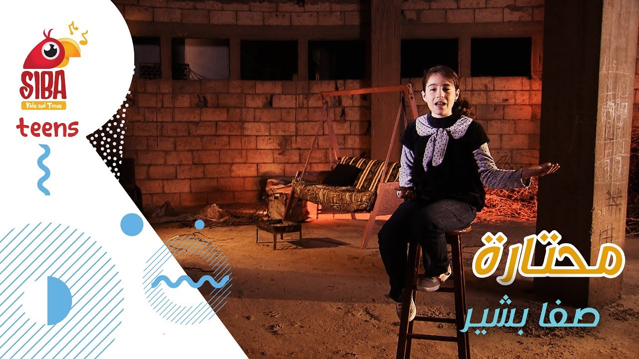 Siba Kids | Mehtara - Safa Bashir محتارة - صفا بشير