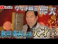 【氷川きよし天才!?】グッチ裕三も仰天のエピソード!!