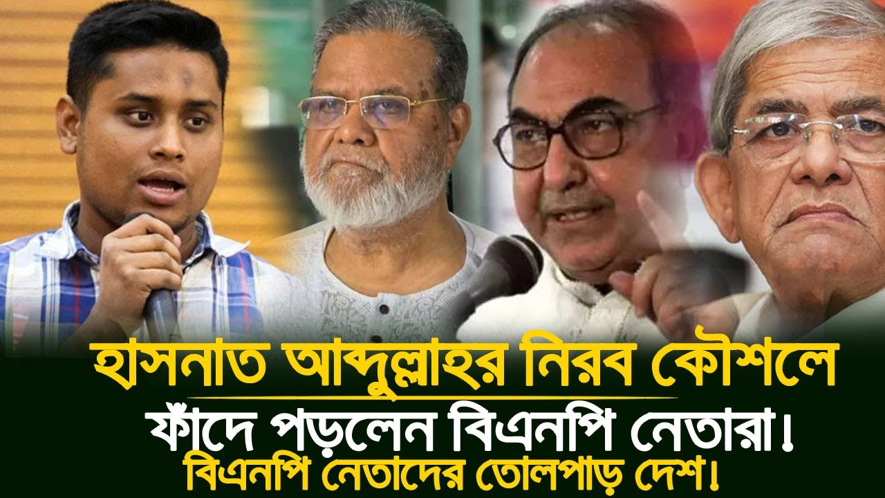 হাসনাত আব্দুল্লাহ এক কথায় অবাক জামাত শিবিরের নেতারা! | নতুন জোট আসছে নতুন চমক 